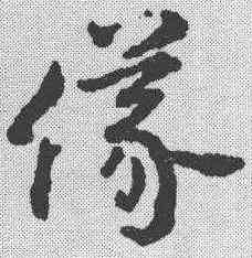 仪,祝允明 ,書法字典